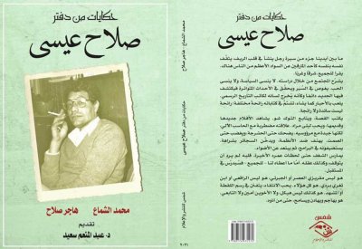 حكايات من دفتر صلاح عيسى.. كتاب يرصد إنجازاته الصحفية والسياسية