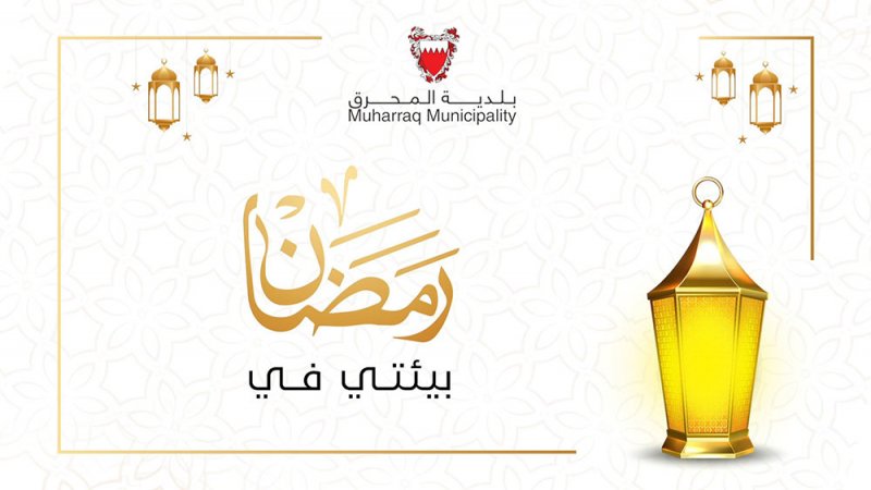 بلدية المحرق تطلق برنامجها الرمضاني التوعوي "بيئتي في رمضان" 