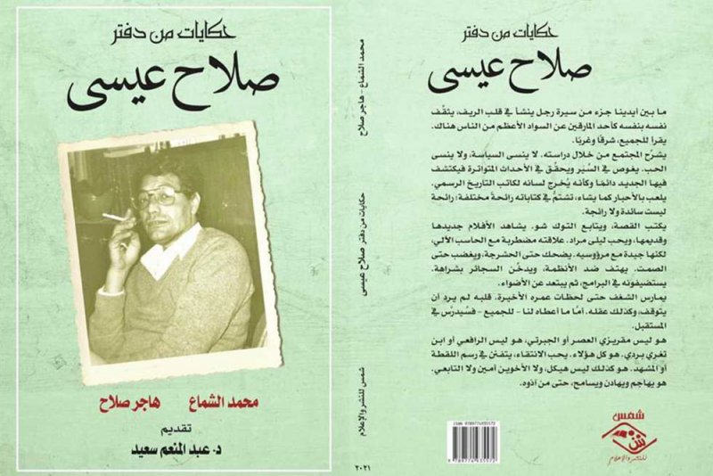 حكايات من دفتر صلاح عيسى.. كتاب يرصد إنجازاته الصحفية والسياسية