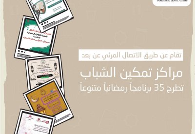مراكز تمكين الشباب تطرح 35 برنامجًا رمضانيًا متنوعًا