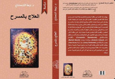 صدور كتاب "العلاج بالمسرح" لنزهة الشعشاع