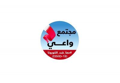 لولا "فريق البحرين" لما استطعنا اليوم الوقوف بشجاعة أمام الوباء