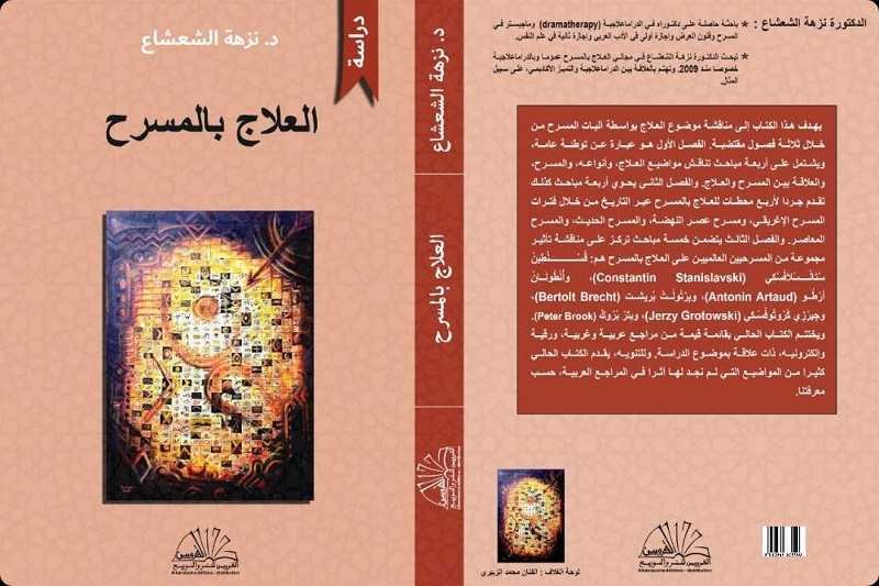 صدور كتاب "العلاج بالمسرح" لنزهة الشعشاع
