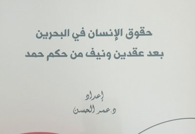 حقوق الإنسان في البحرين بعد عقدين ونيف من حكم حمد