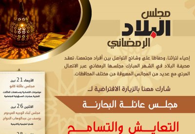 برلمانيون واعلاميون وممثلو الأديان يناقشون التسامح في مجلس "البلاد" بضيافة عائلة البحارنة