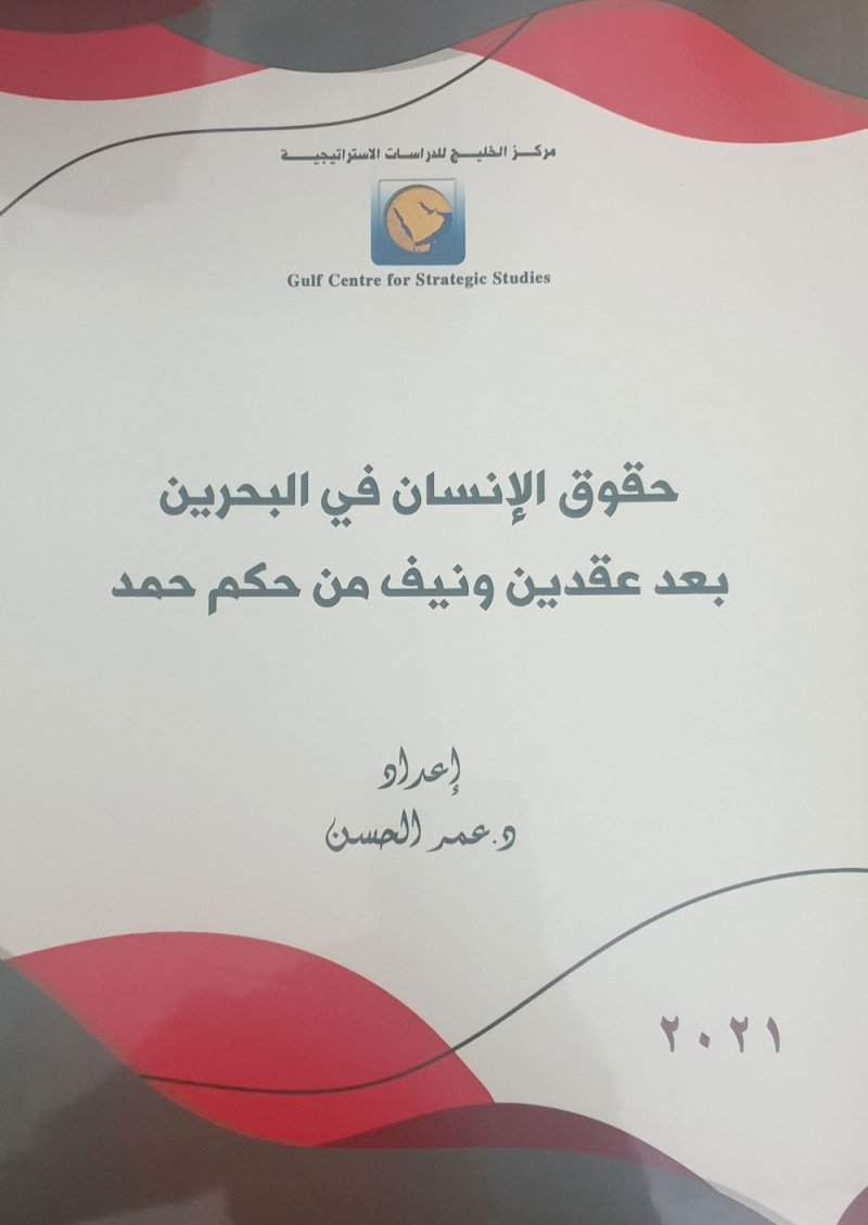 حقوق الإنسان في البحرين بعد عقدين ونيف من حكم حمد