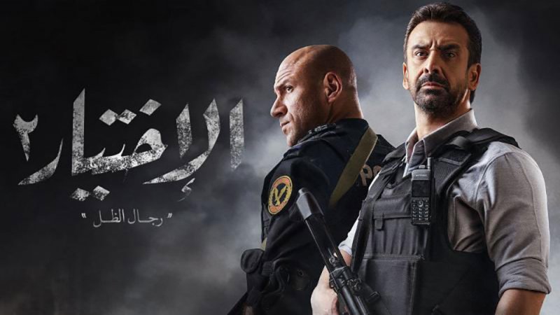 "الاختيار2" يوثق لحظات مخيفة عاشتها مصر.. وقصة أم المتطرفين