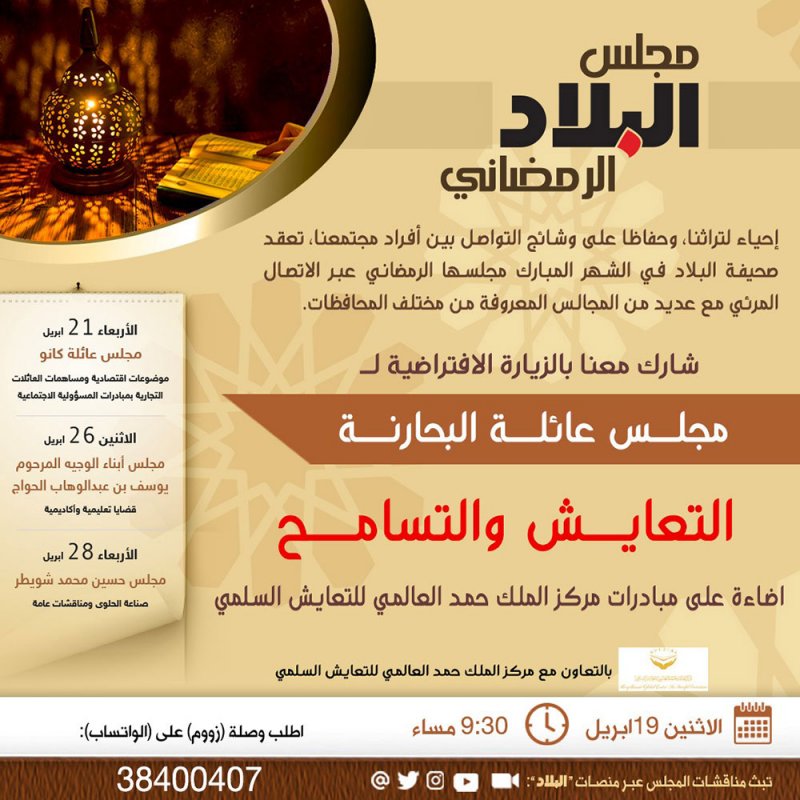برلمانيون واعلاميون وممثلو الأديان يناقشون التسامح في مجلس "البلاد" بضيافة عائلة البحارنة
