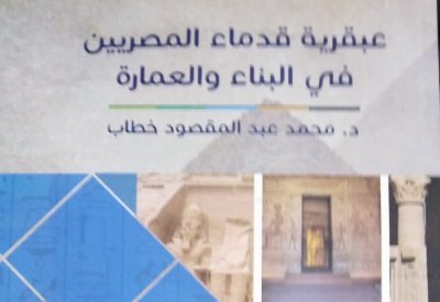 "عبقرية قدماء المصريين في البناء والعمارة"