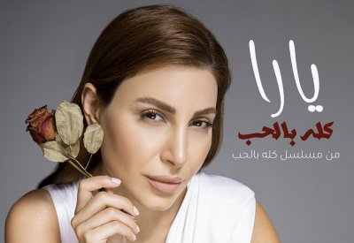 سفيرة الغناء العربي "يارا" تعود إلى اللهجة المصريّة بعد المغربية