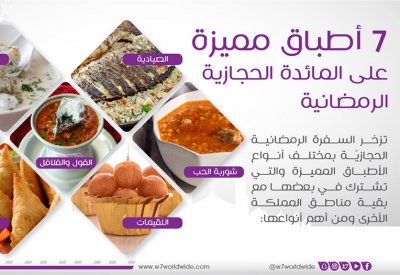 7 أطباق مميزة على المائدة الحجازية الرمضانية