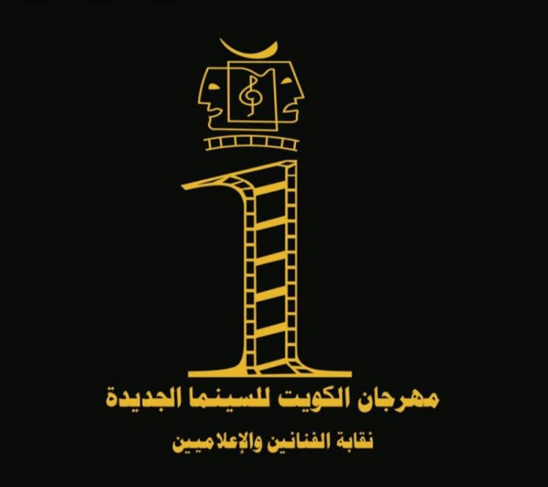 مهرجان الكويت للسينما الجديدة ينطلق مايو المقبل
