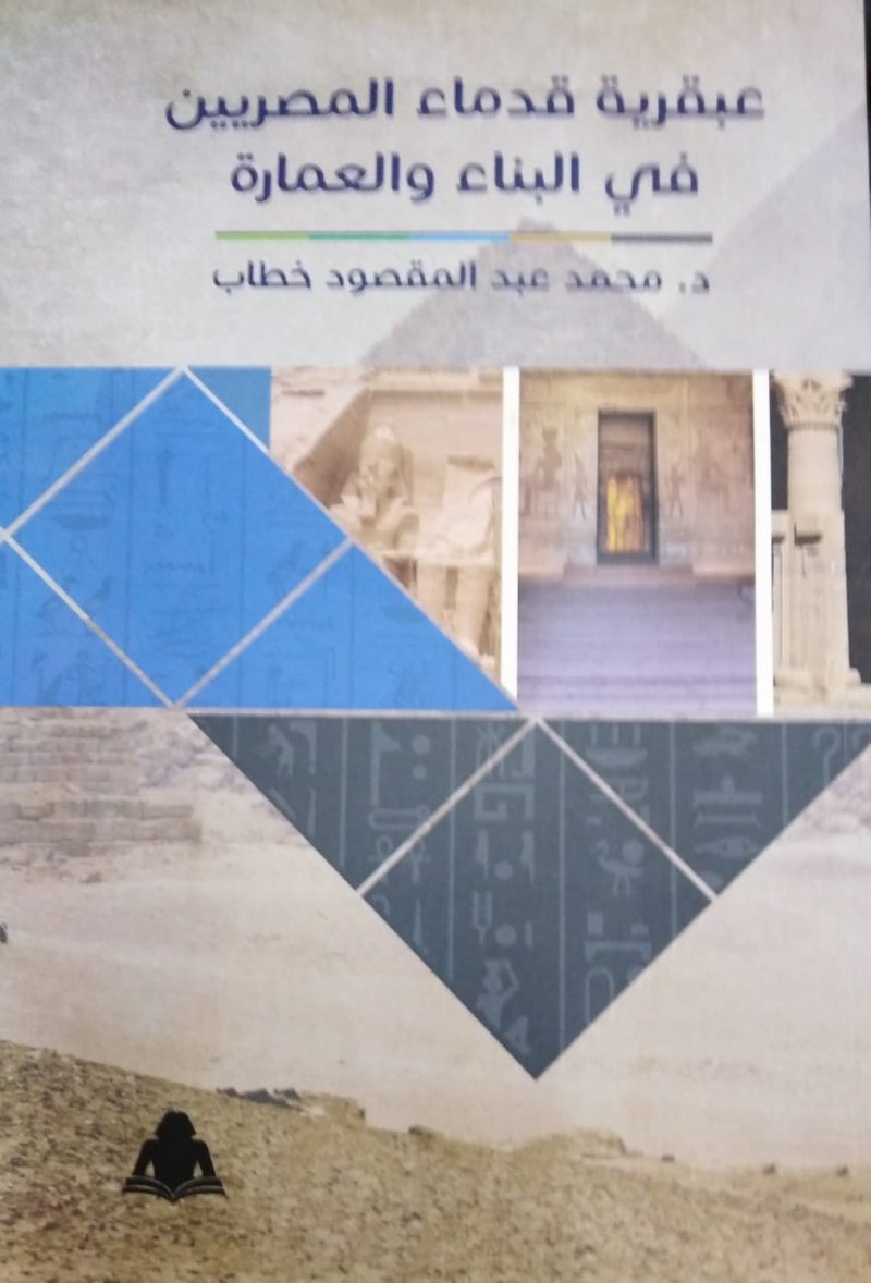 "عبقرية قدماء المصريين في البناء والعمارة"