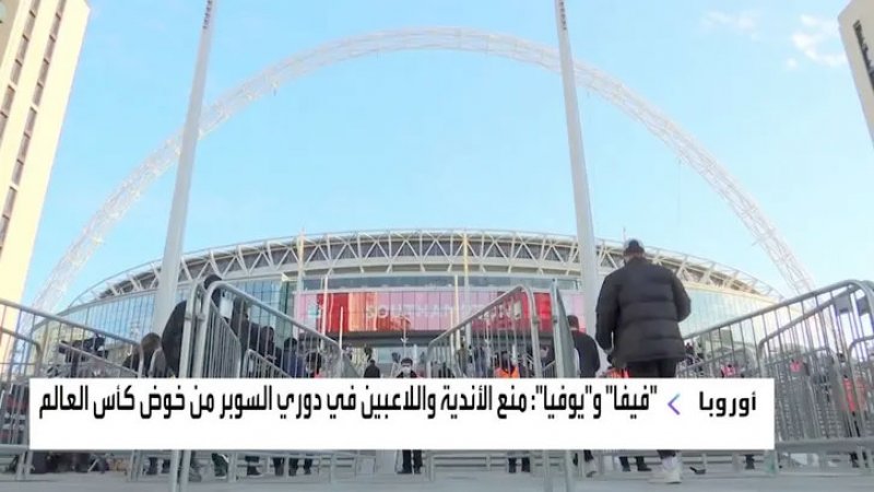 تخبط في أوساط كرة القدم الأوروبية.. والسبب مالي بحت