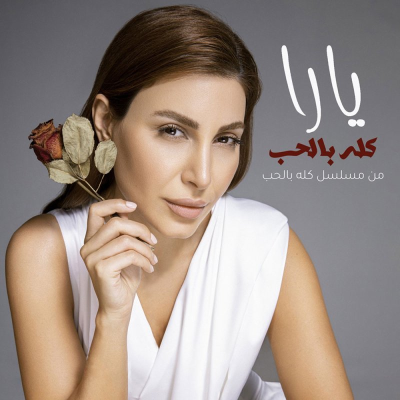 سفيرة الغناء العربي "يارا" تعود إلى اللهجة المصريّة بعد المغربية