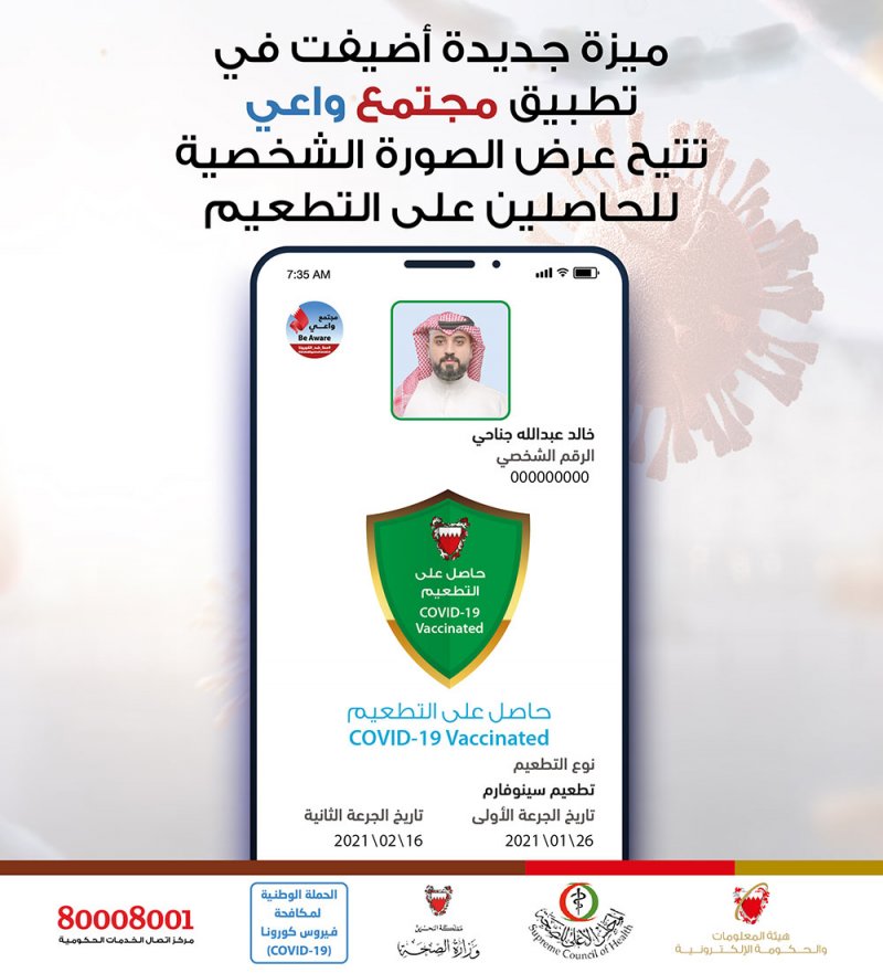 "الحكومة الإلكترونية" تتيح ميزة إضافة الصورة الشخصية للحاصلين على التطعيم عبر تطبيق "مجتمع واعي"