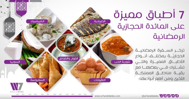 7 أطباق مميزة على المائدة الحجازية الرمضانية