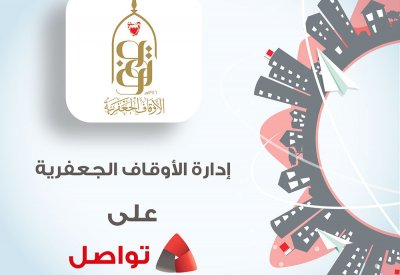 الأوقاف الجعفرية تعزّز قنوات التفاعل مع المجتمع من خلال انضمامها لنظام "تواصل"