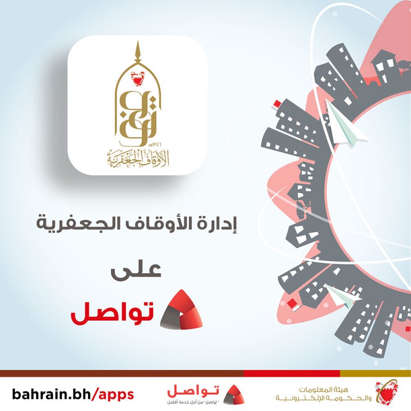 الأوقاف الجعفرية تعزّز قنوات التفاعل مع المجتمع من خلال انضمامها لنظام "تواصل"