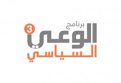 معهد التنمية السياسية يطلق النسخة الثالثة من برنامج (الوعي السياسي)