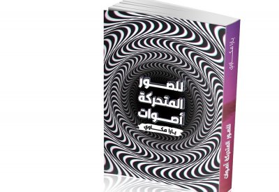 ملتقى الفيديو آرت يصدر كتاب للصور المتحركة أصوات