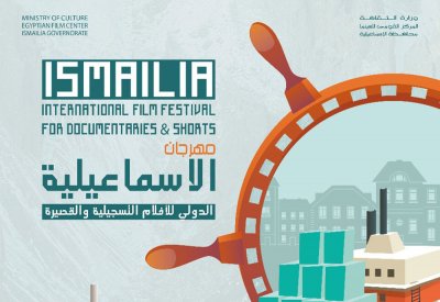 الاسماعيلية للأفلام التسجيلية والقصيرة يكشف عن بوستره الرسمي