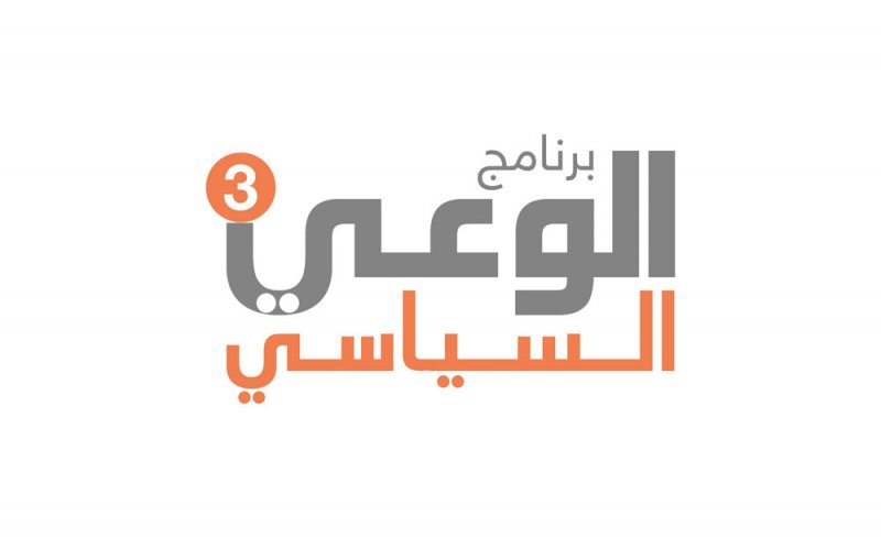 معهد التنمية السياسية يطلق النسخة الثالثة من برنامج (الوعي السياسي)