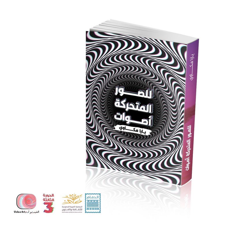 ملتقى الفيديو آرت يصدر كتاب للصور المتحركة أصوات