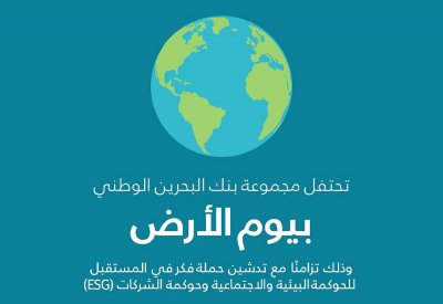 مجموعة بنك البحرين الوطني تحتفل بيوم الأرض عبر تدشين حملة "فكر في المستقبل" المستدامة