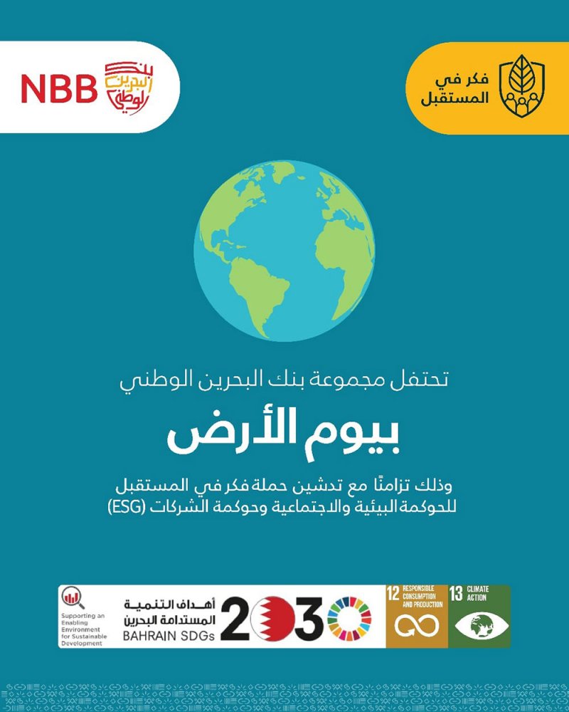 مجموعة بنك البحرين الوطني تحتفل بيوم الأرض عبر تدشين حملة "فكر في المستقبل" المستدامة