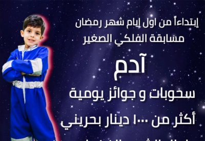 "شباب البحرين الفلكية" و"الباحثون البحرينيون" تطلقان مسابقة "الفلكي الصغير"