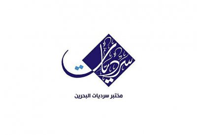 سرديات البحرين في المنتدى العربي الأوروبي للسينما