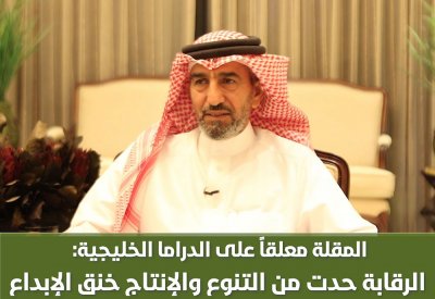 بالفيديو: المقلة معلقا على الدراما الخليجية: الرقابة حدت التنوع والإنتاج خنق الإبداع