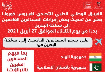 الفريق الوطني للتصدي لفيروس كورونا يعلن عن تحديث بعض إجراءات المسافرين القادمين إلى البحرين