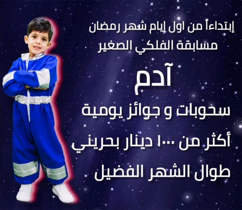 "شباب البحرين الفلكية" و"الباحثون البحرينيون" تطلقان مسابقة "الفلكي الصغير"