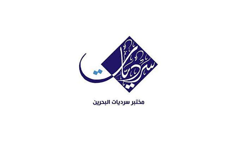 سرديات البحرين في المنتدى العربي الأوروبي للسينما