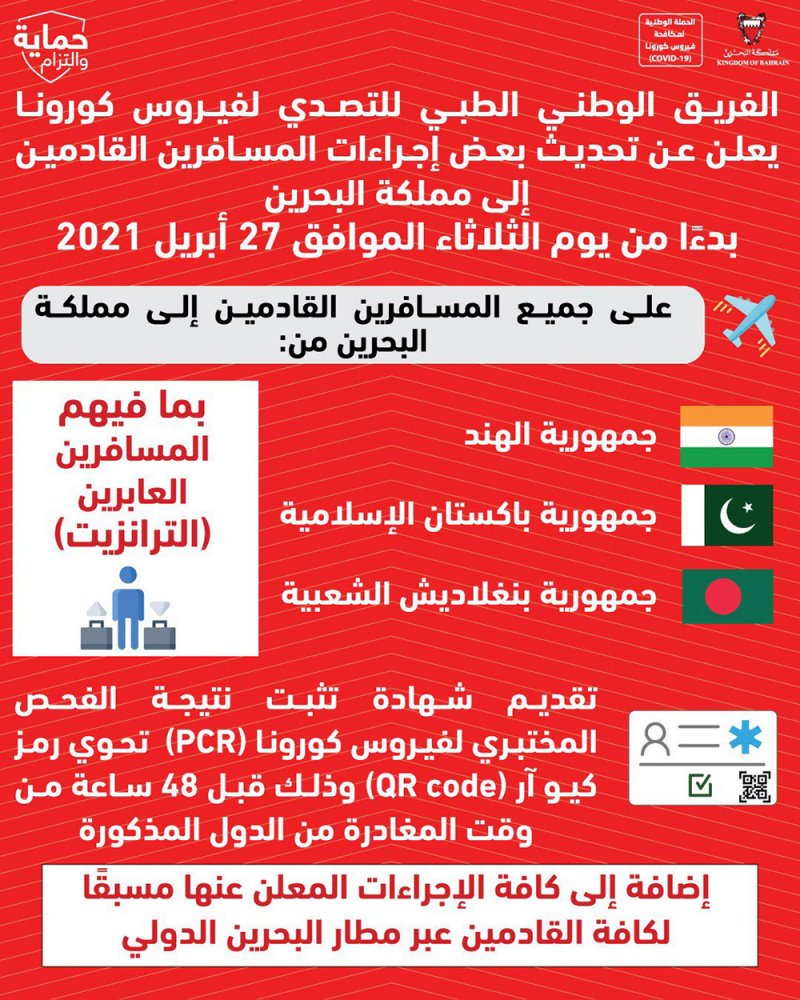 الفريق الوطني للتصدي لفيروس كورونا يعلن عن تحديث بعض إجراءات المسافرين القادمين إلى البحرين