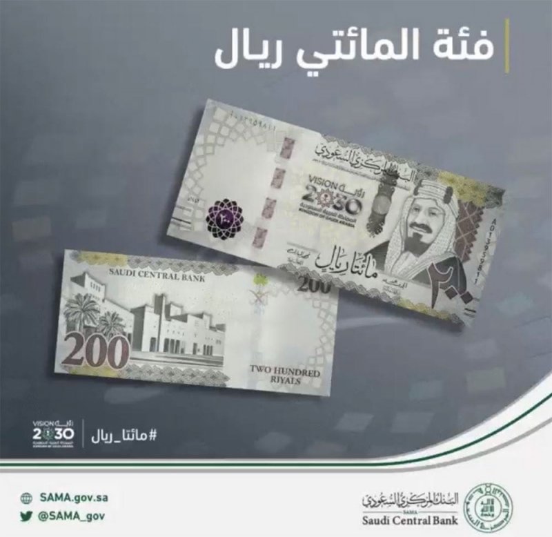 بالصورة: عملة سعودية جديدة من فئة 200 ريال تطرح غدا