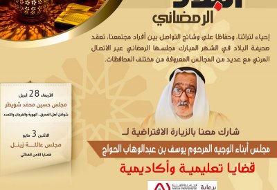 الوزيران النعيمي وحميدان والمضحكي ونواب بلقاء "البلاد" في مجلس عائلة الحواج مساء اليوم