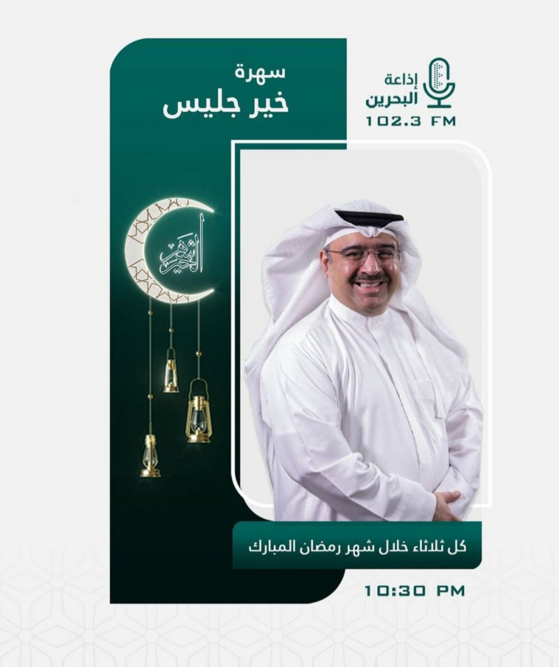 سهرة " خير جليس " عبر أثير إذاعة البحرين