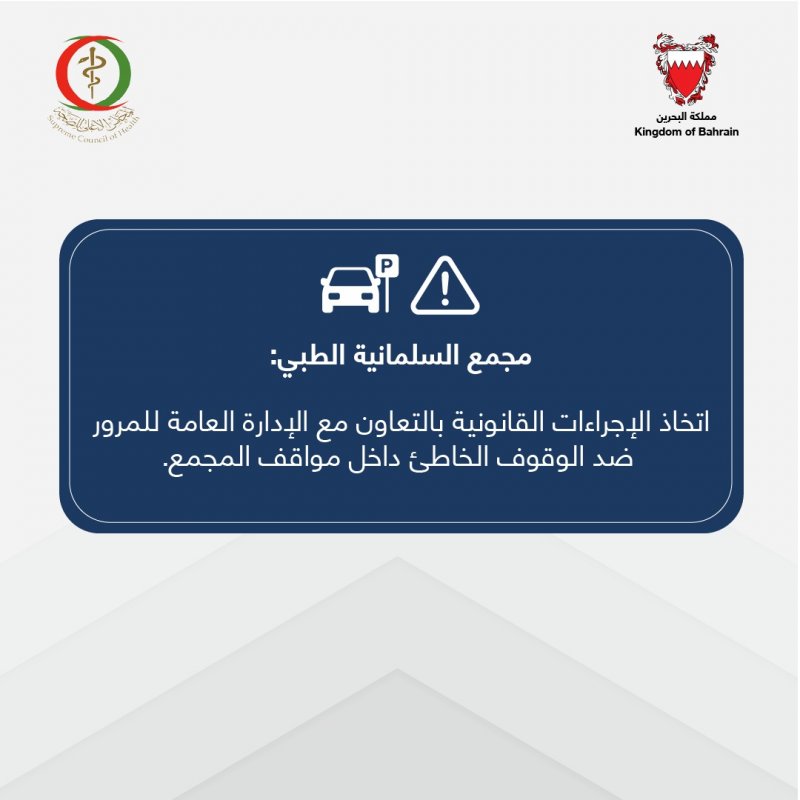السلمانية: الوقوف الخاطئ بالباركات مخالفة مرورية.. ورصد 150 سيارة