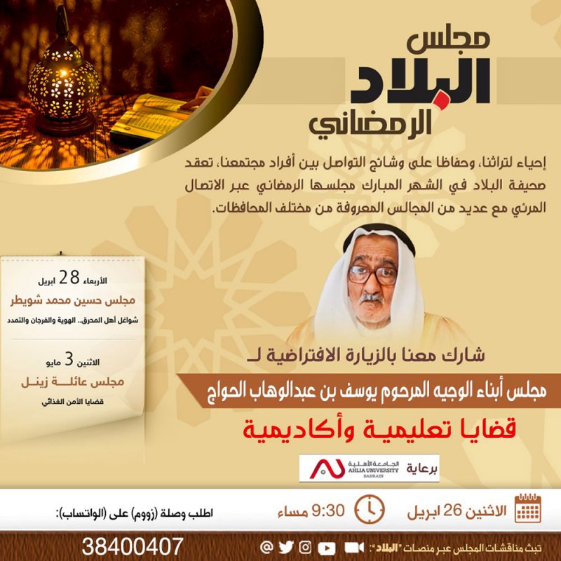 الوزيران النعيمي وحميدان والمضحكي ونواب بلقاء "البلاد" في مجلس عائلة الحواج مساء اليوم