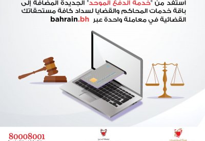 وزارة العدل و"الحكومة الإلكترونية" تُدشنان خدمة السداد الموحد للخدمات العدلية