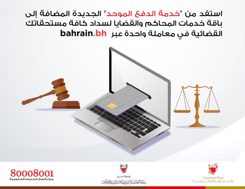 وزارة العدل و"الحكومة الإلكترونية" تُدشنان خدمة السداد الموحد للخدمات العدلية