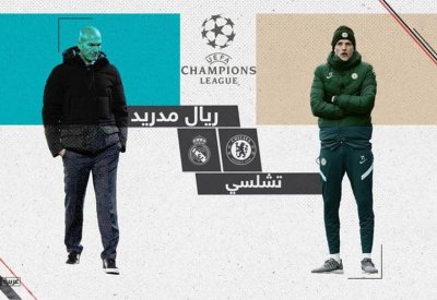 التشامبينزليغ.. ريال مدريد يستضيف تشلسي بلقاء "خاص"