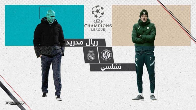 التشامبينزليغ.. ريال مدريد يستضيف تشلسي بلقاء "خاص"