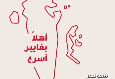 بتلكو تعمل على جعل البحرين الجزيرة الأكثر ارتباطًا في العالم