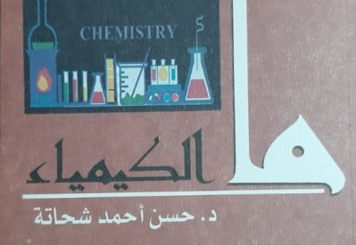 "ما الكيمياء" كتاب جديد عن الهيئة المصرية العامة للكتاب"