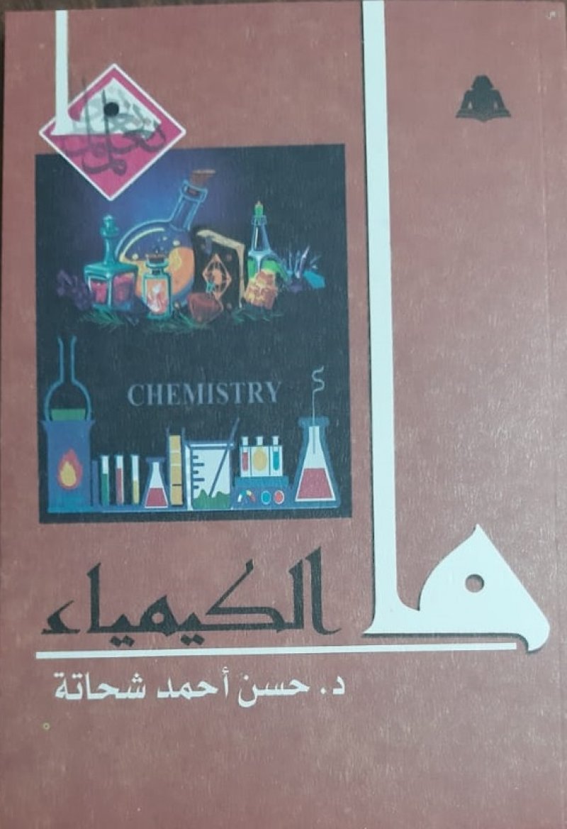 "ما الكيمياء" كتاب جديد عن الهيئة المصرية العامة للكتاب"