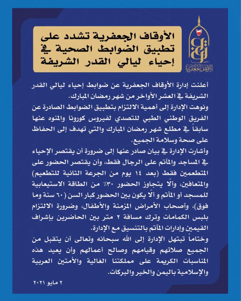 الأوقاف الجعفرية تشدد على تطبيق الضوابط الصحية في إحياء ليالي القدر الشريفة
